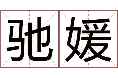 媛名字意思|< 媛 : ㄩㄢˊ >辭典檢視